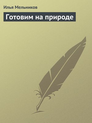 cover image of Готовим на природе